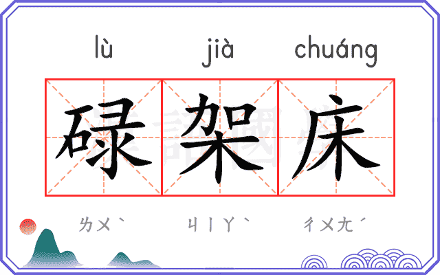 碌架床