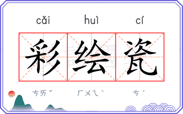 彩绘瓷