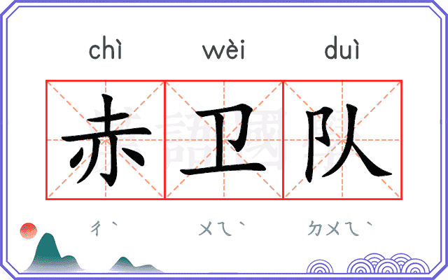 赤卫队