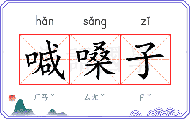 喊嗓子