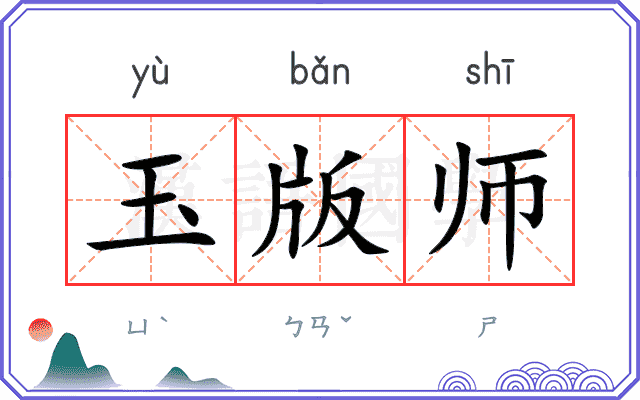 玉版师