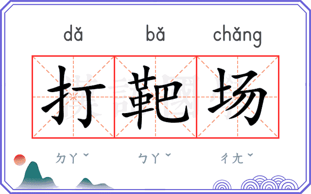 打靶场