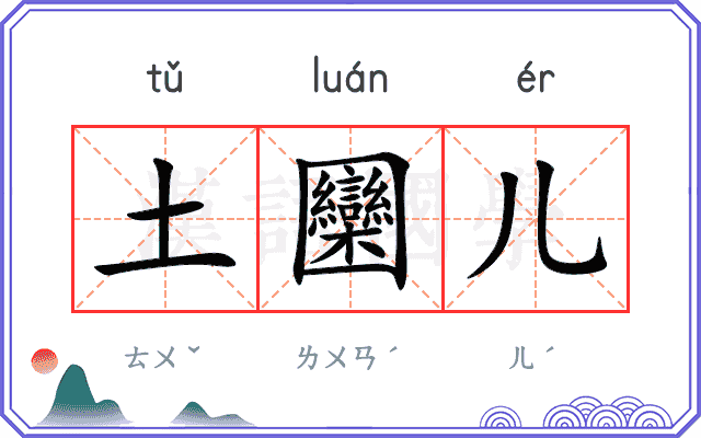 土圞儿