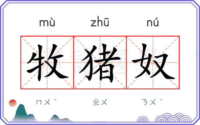 牧猪奴