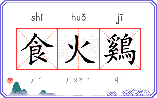 食火鷄