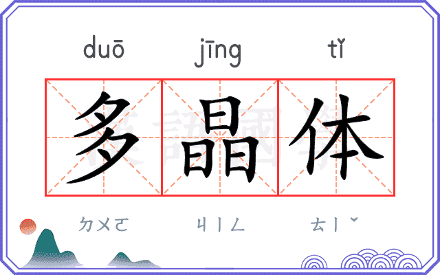 多晶体
