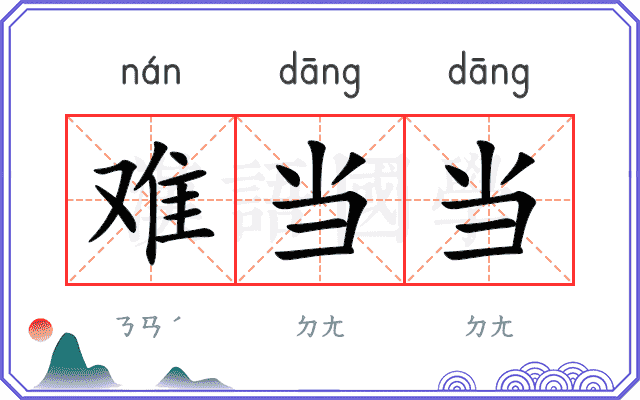 难当当