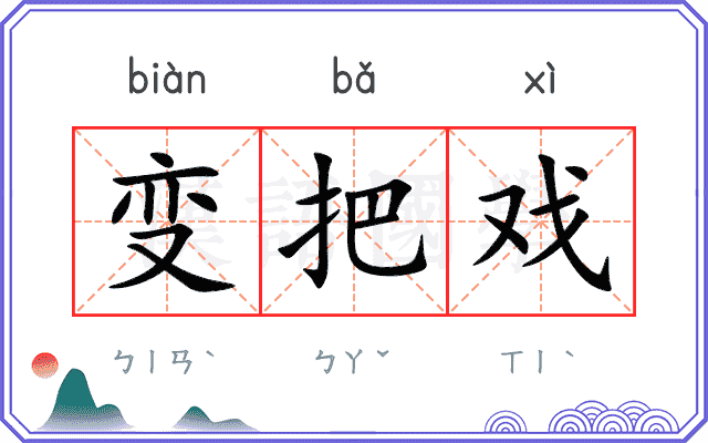 变把戏