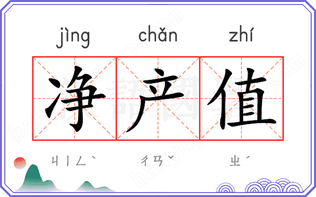 净产值