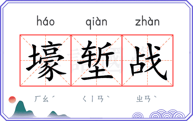 壕堑战