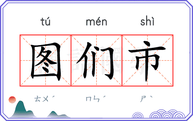 图们市