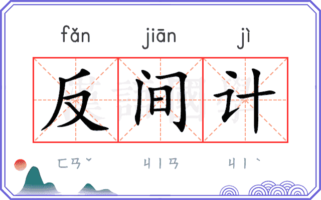 反间计
