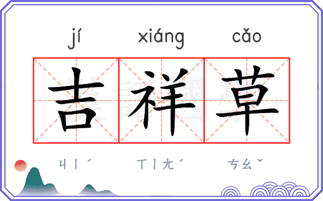 吉祥草