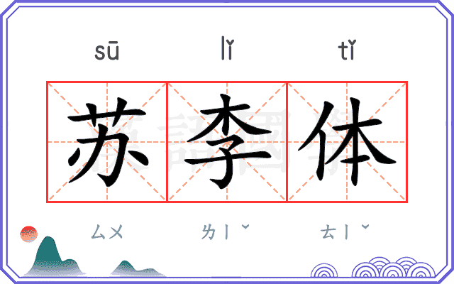 苏李体
