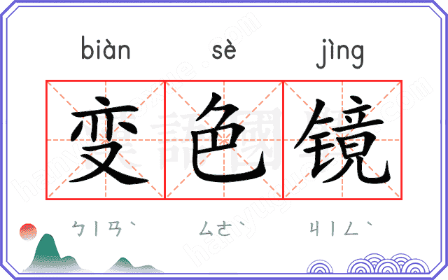 变色镜