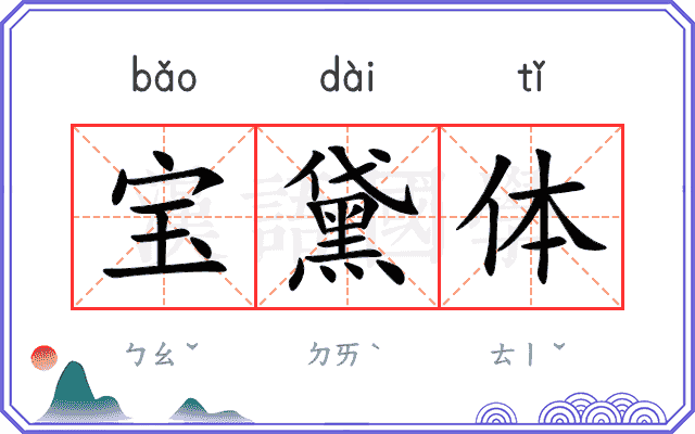 宝黛体