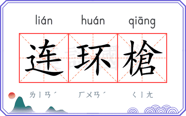 连环槍