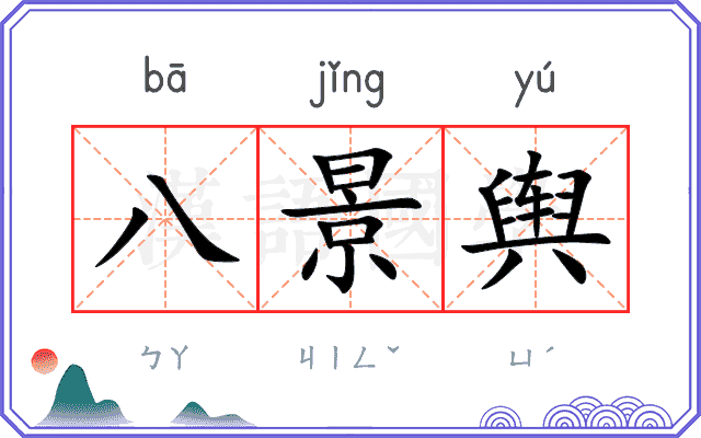 八景舆