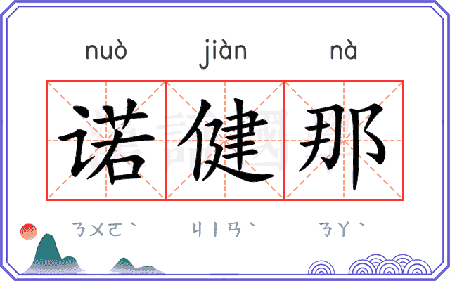 诺健那
