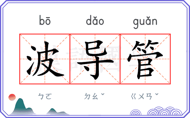 波导管