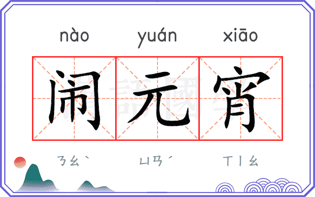 闹元宵