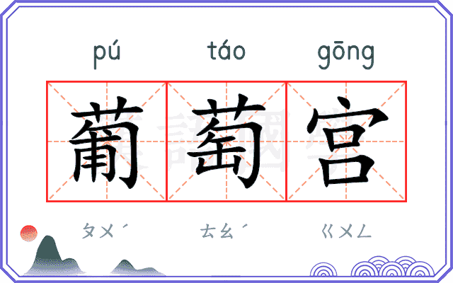 葡萄宫