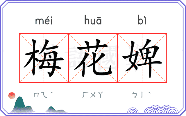 梅花婢