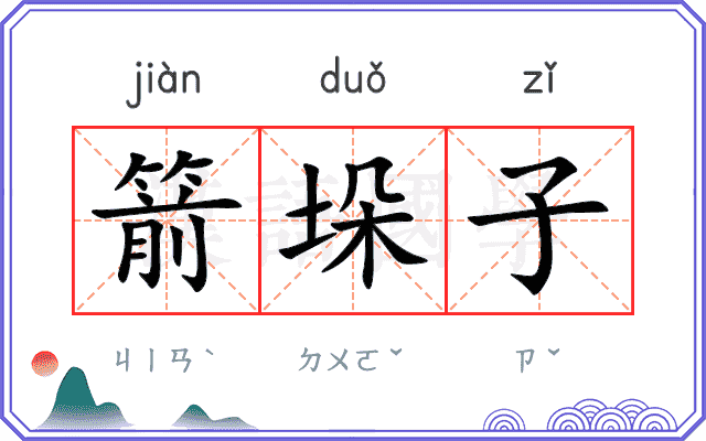 箭垛子