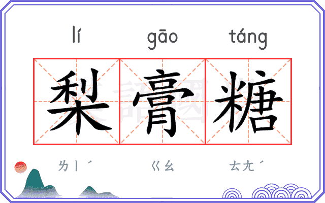 梨膏糖