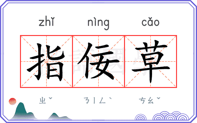 指佞草