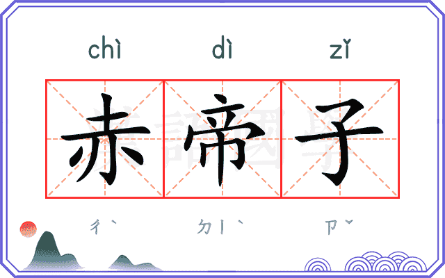 赤帝子