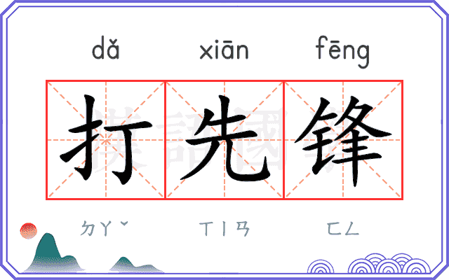 打先锋