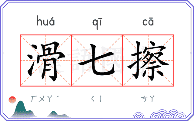 滑七擦