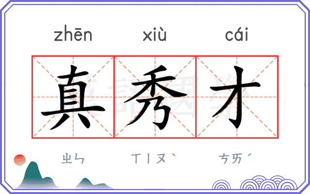 真秀才