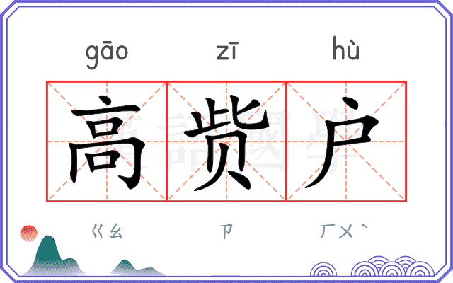 高赀户