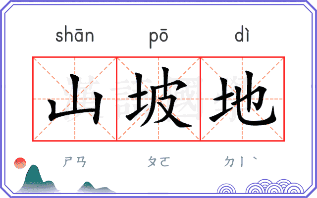 山坡地
