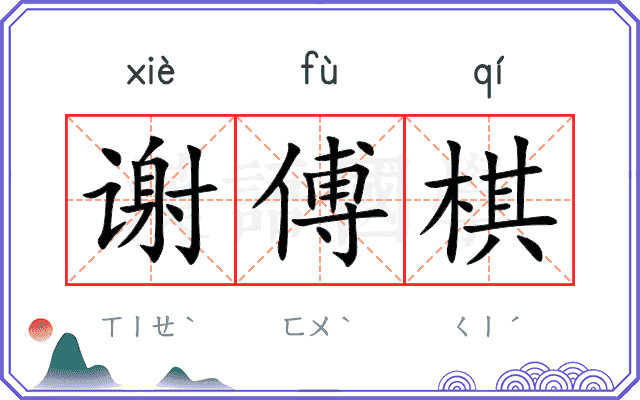 谢傅棋