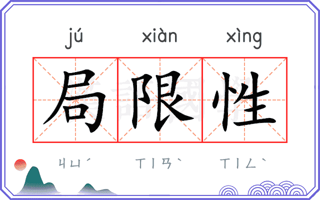 局限性