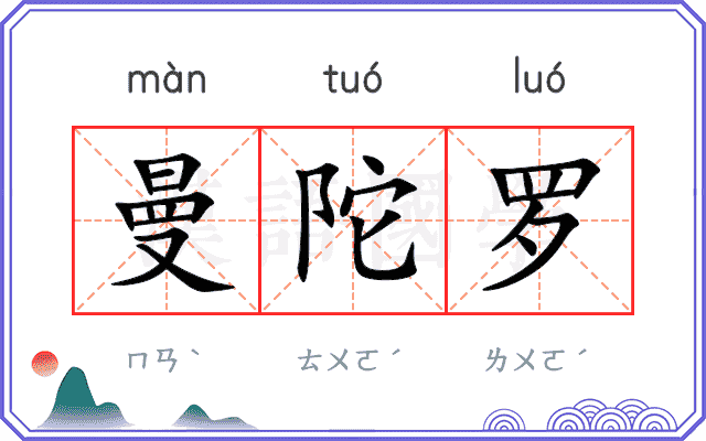 曼陀罗