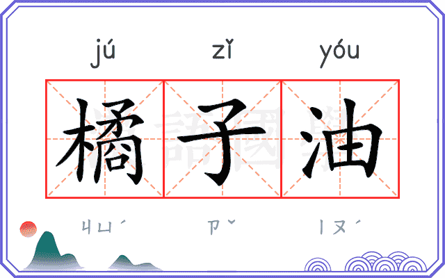 橘子油