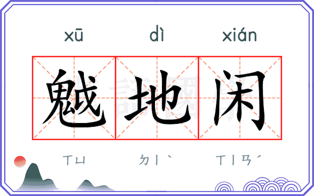 魆地闲