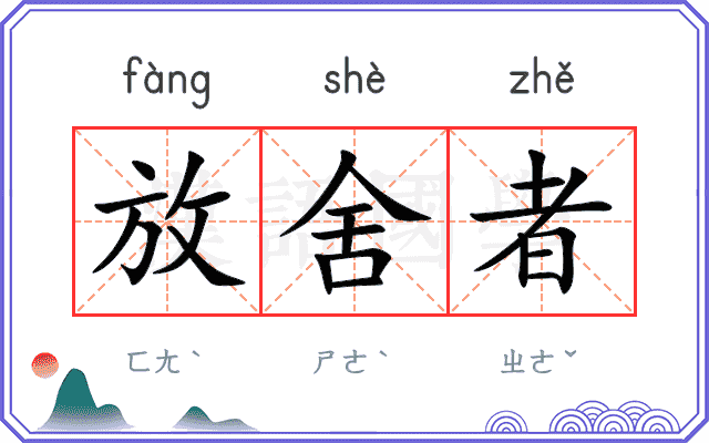 放舍者