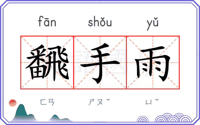 飜手雨