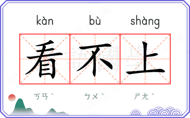 看不上