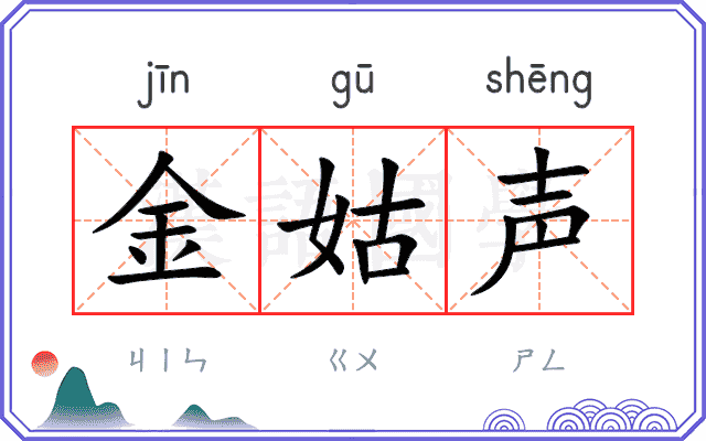 金姑声