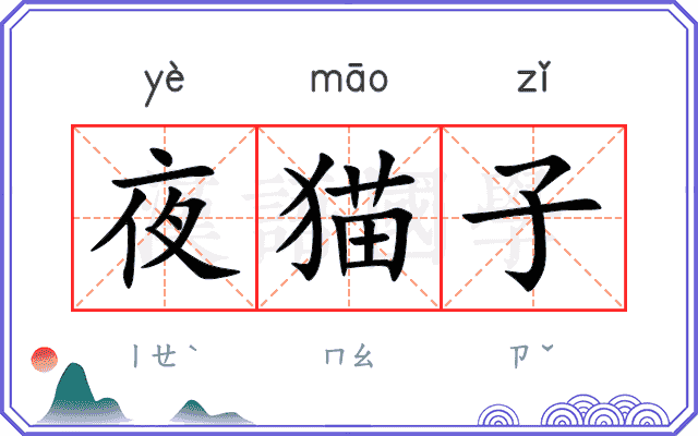 夜猫子