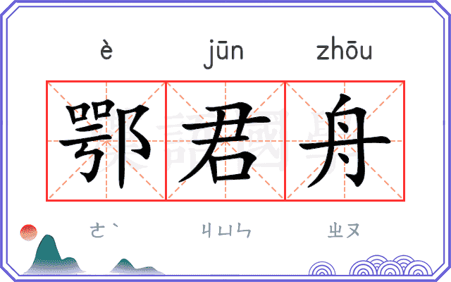 鄂君舟