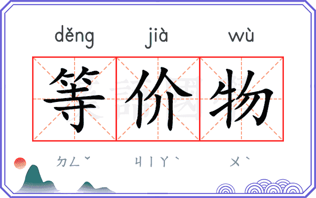 等价物