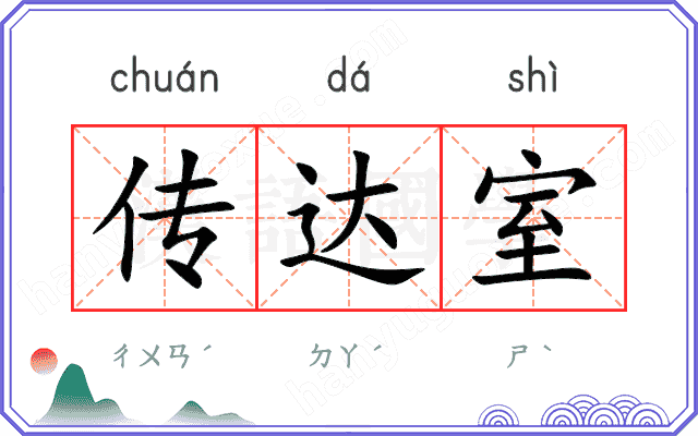 传达室