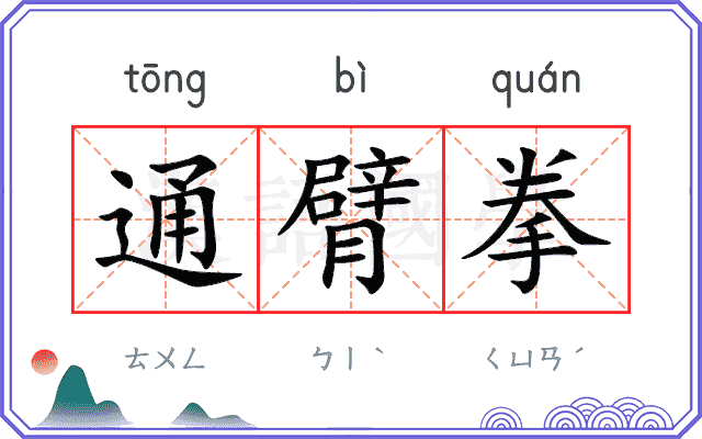 通臂拳
